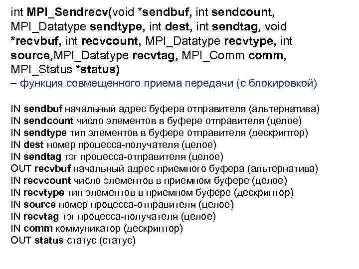 int MPI_Sendrecv(void *sendbuf, int sendcount, MPI_Datatype sendtype, int dest, int sendtag, void *recvbuf, int