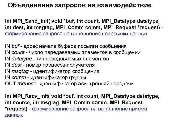 Объединение запросов на взаимодействие int MPI_Send_init( void *buf, int count, MPI_Datatype datatype, int dest,