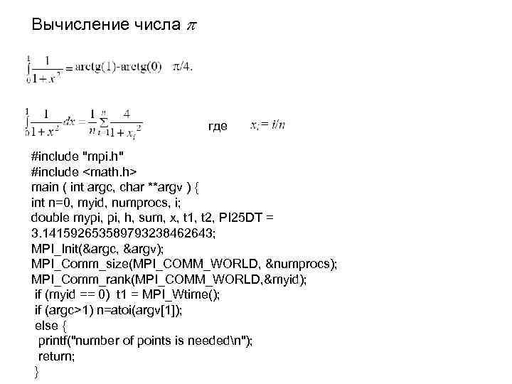 Вычисление числа где #include "mpi. h" #include <math. h> main ( int argc, char