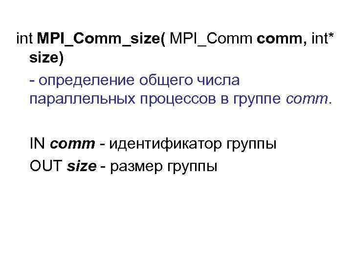 int MPI_Comm_size( MPI_Comm comm, int* size) - определение общего числа параллельных процессов в группе
