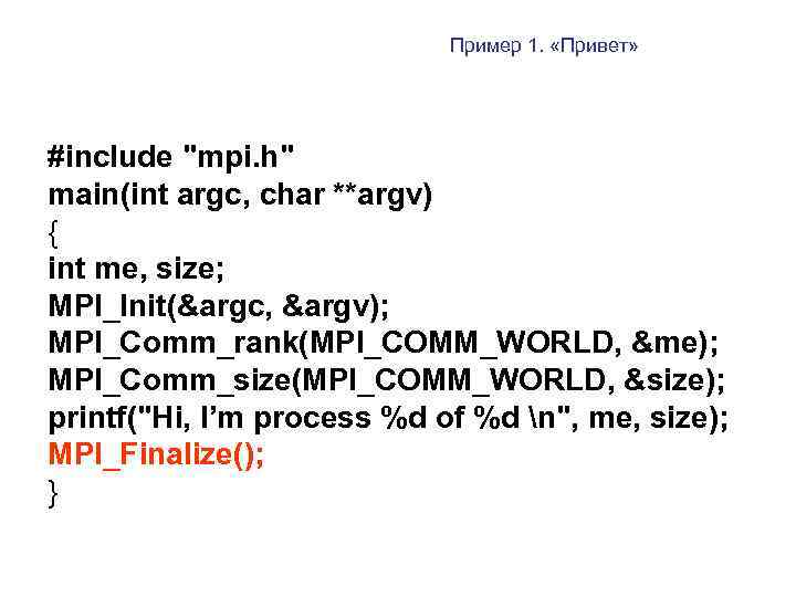 Пример 1. «Привет» #include "mpi. h" main(int argc, char **argv) { int me, size;