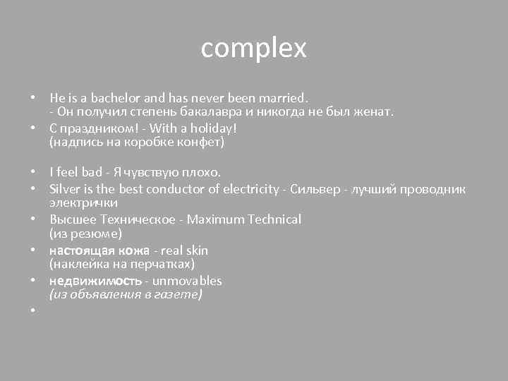 complex • He is a bachelor and has never been married. - Он получил
