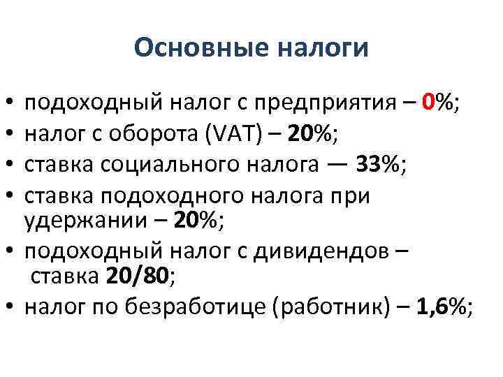 Основные налоги подоходный налог с предприятия – 0%; налог с оборота (VAT) – 20%;