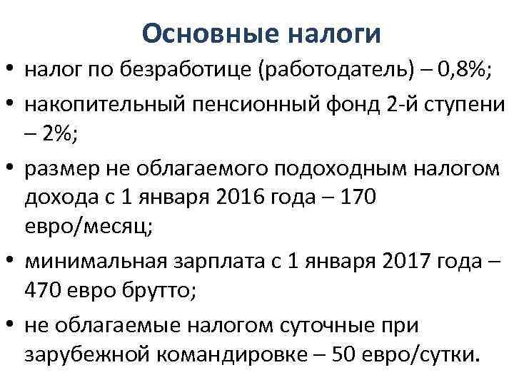 Основные налоги • налог по безработице (работодатель) – 0, 8%; • накопительный пенсионный фонд