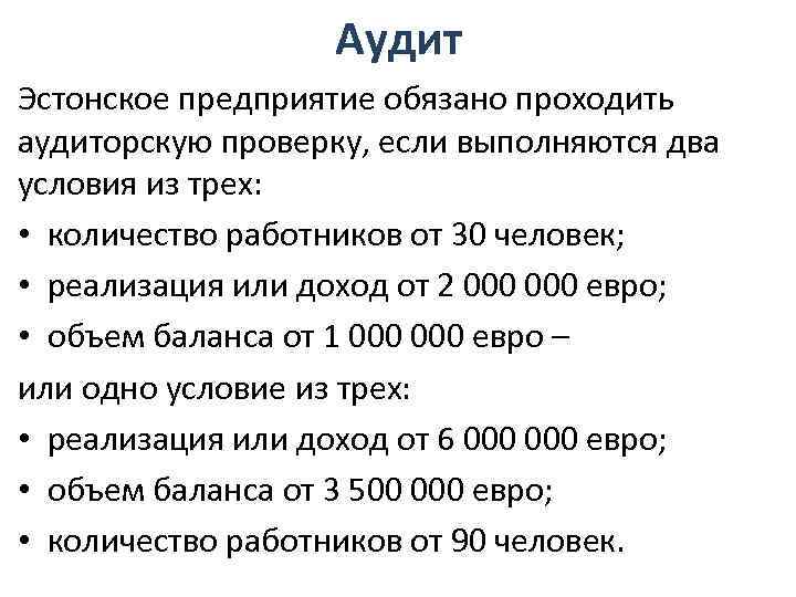 Аудит Эстонское предприятие обязано проходить аудиторскую проверку, если выполняются два условия из трех: •