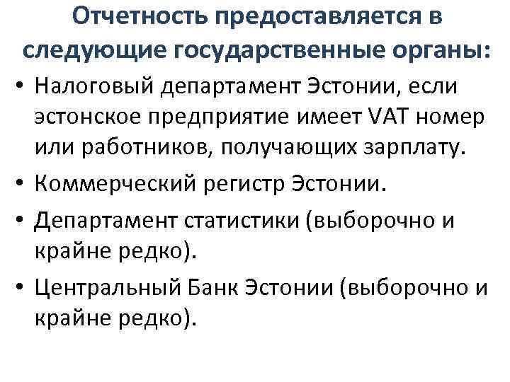 Отчетность предоставляется в следующие государственные органы: • Налоговый департамент Эстонии, если эстонское предприятие имеет