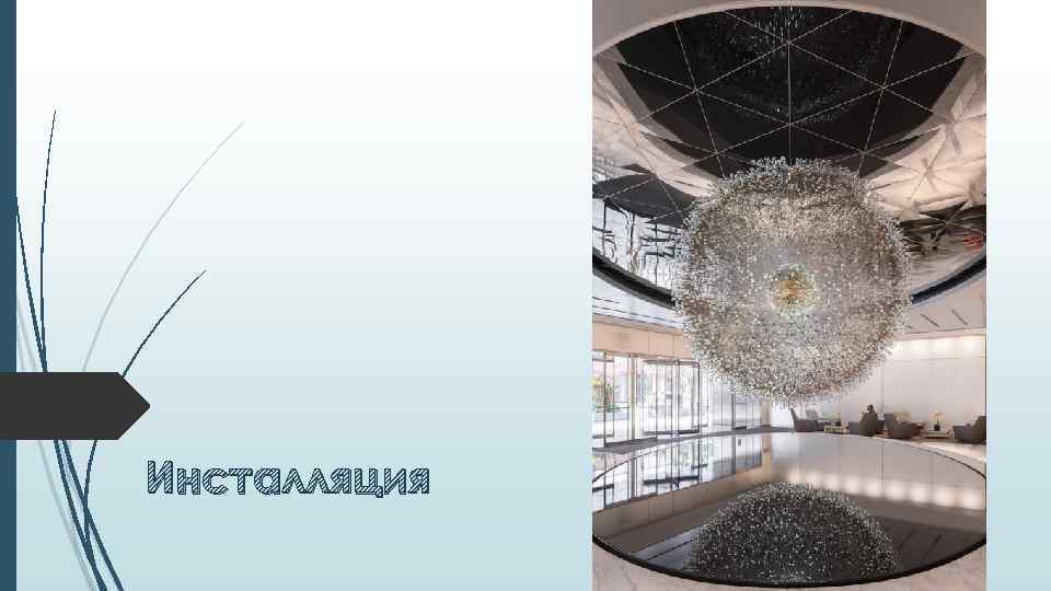 Инсталляция 