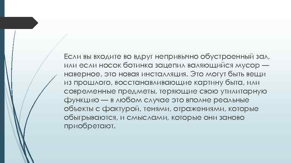 Если вы входите во вдруг непривычно обустроенный зал, или если носок ботинка зацепил валяющийся