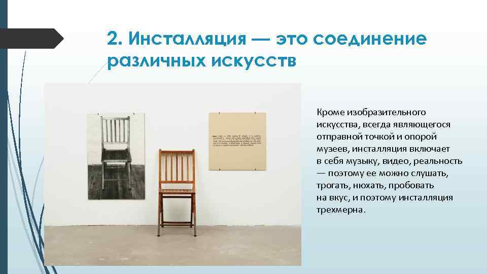 2. Инсталляция — это соединение различных искусств Кроме изобразительного искусства, всегда являющегося отправной точкой