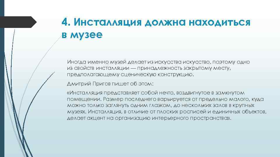 4. Инсталляция должна находиться в музее Иногда именно музей делает из искусства искусство, поэтому