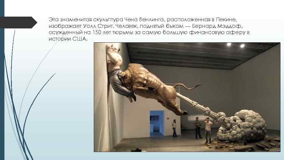 Эта знаменитая скульптура Чена Венлинга, расположенная в Пекине, изображает Уолл Стрит. Человек, поднятый быком