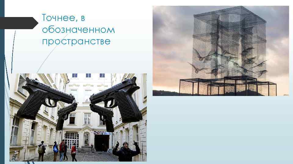 Точнее, в обозначенном пространстве 