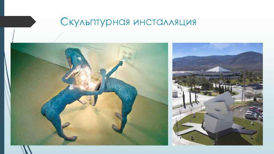 Скульптурная инсталляция 