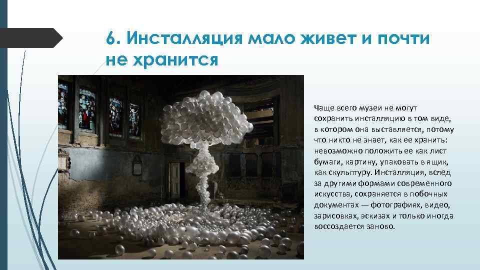 6. Инсталляция мало живет и почти не хранится Чаще всего музеи не могут сохранить