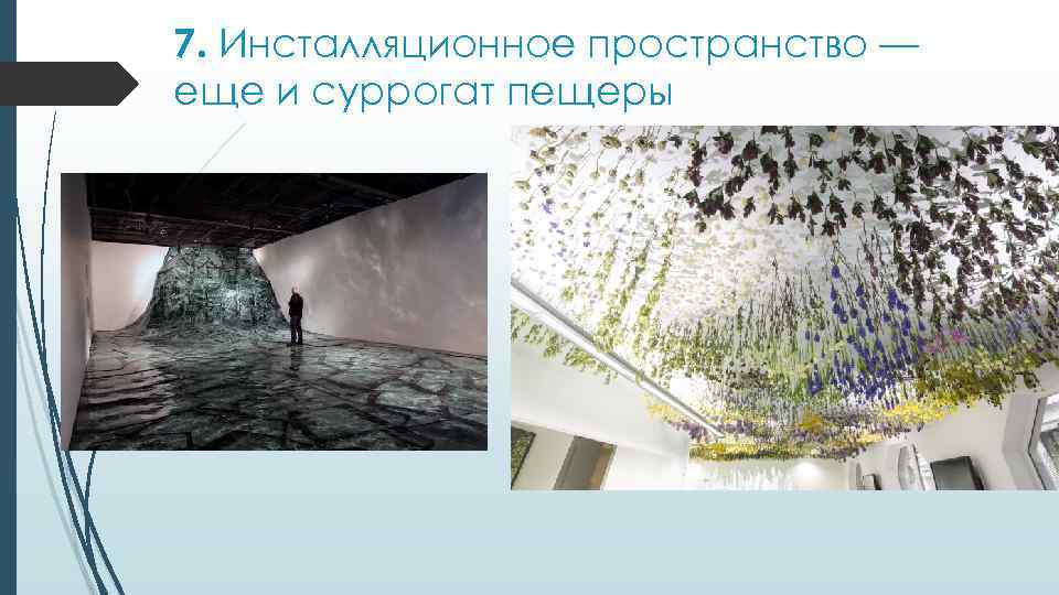 7. Инсталляционное пространство — еще и суррогат пещеры 