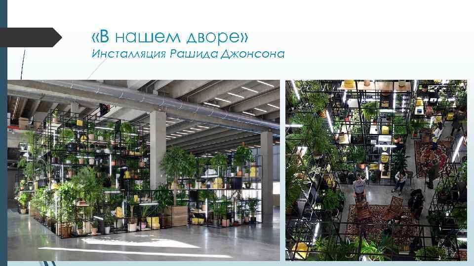  «В нашем дворе» Инсталляция Рашида Джонсона 