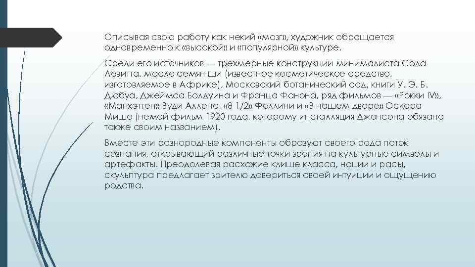 Описывая свою работу как некий «мозг» , художник обращается одновременно к «высокой» и «популярной»