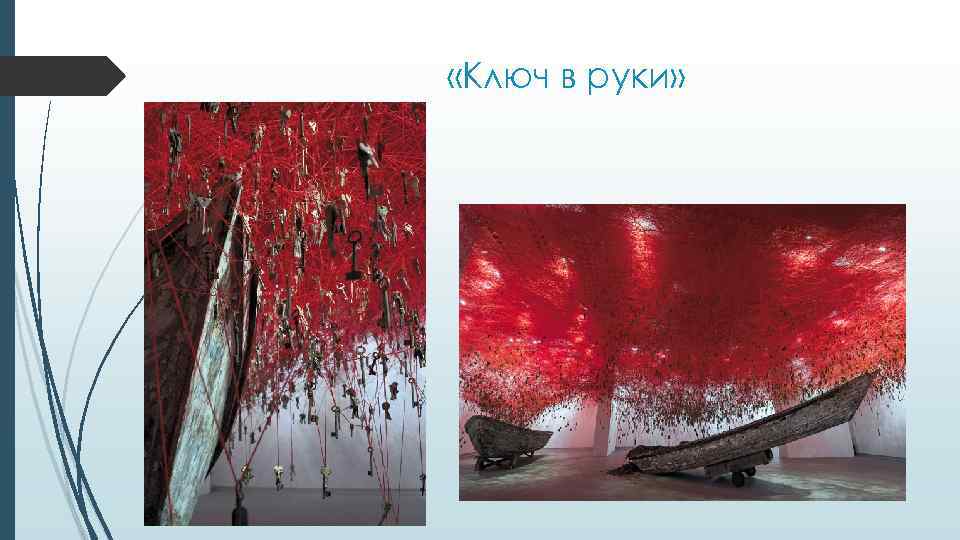  «Ключ в руки» 