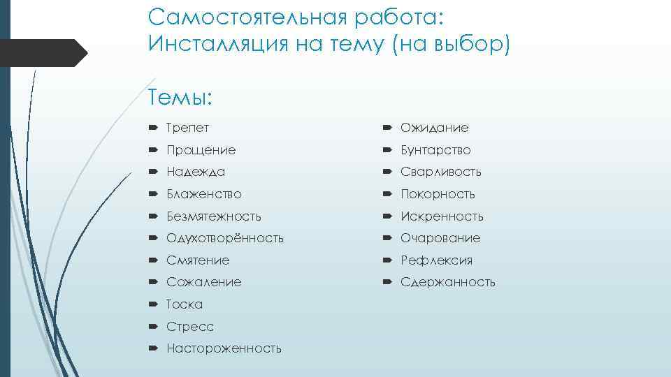 Самостоятельная работа: Инсталляция на тему (на выбор) Темы: Трепет Ожидание Прощение Бунтарство Надежда Сварливость