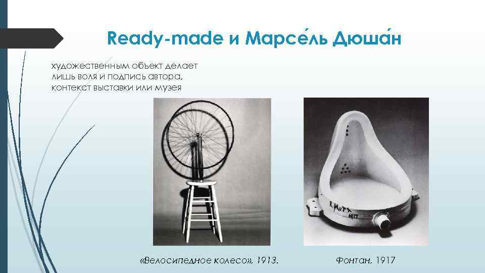 Ready-made и Марсе ль Дюша н художественным объект делает лишь воля и подпись автора,