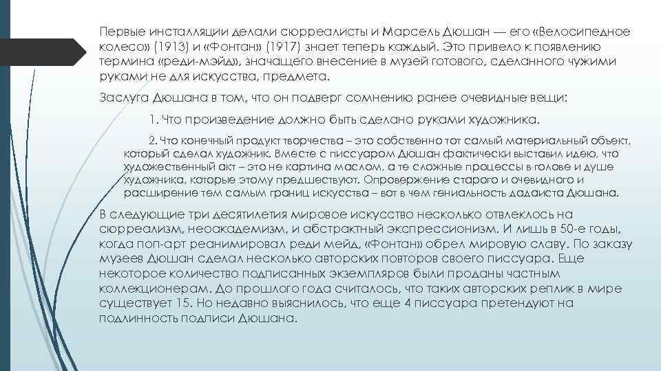 Первые инсталляции делали сюрреалисты и Марсель Дюшан — его «Велосипедное колесо» (1913) и «Фонтан»