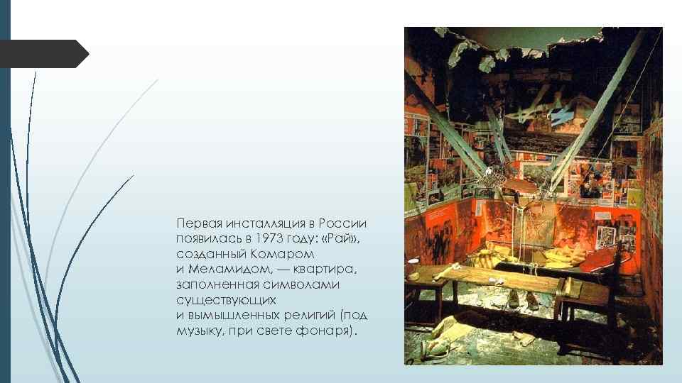 Первая инсталляция в России появилась в 1973 году: «Рай» , созданный Комаром и Меламидом,