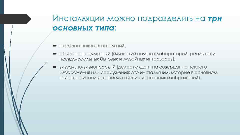 Инсталляции можно подразделить на три основных типа: сюжетно-повествовательный; объектно-предметный (имитации научных лабораторий, реальных и