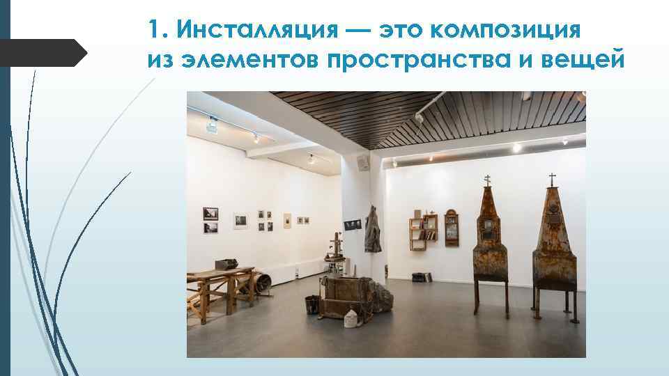 1. Инсталляция — это композиция из элементов пространства и вещей 