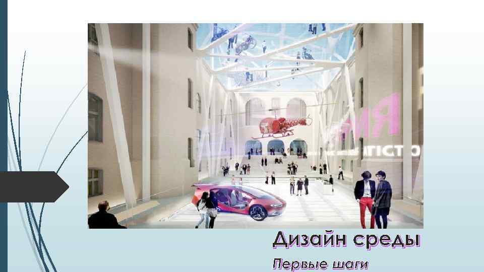 Дизайн среды Первые шаги 