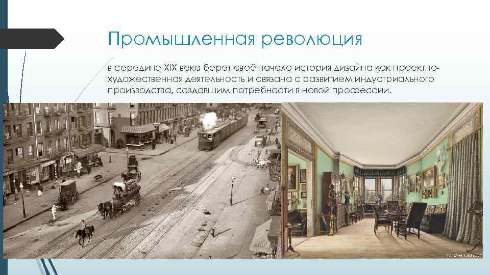 Промышленная революция в середине XIX века берет своё начало история дизайна как проектнохудожественная деятельность