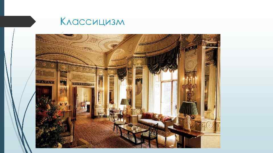 Классицизм 