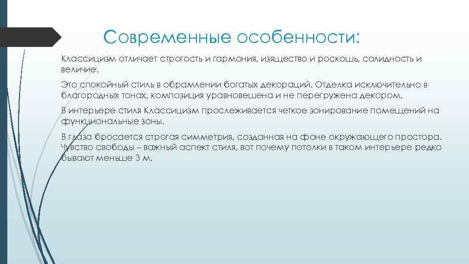 Современные особенности: Классицизм отличает строгость и гармония, изящество и роскошь, солидность и величие. Это
