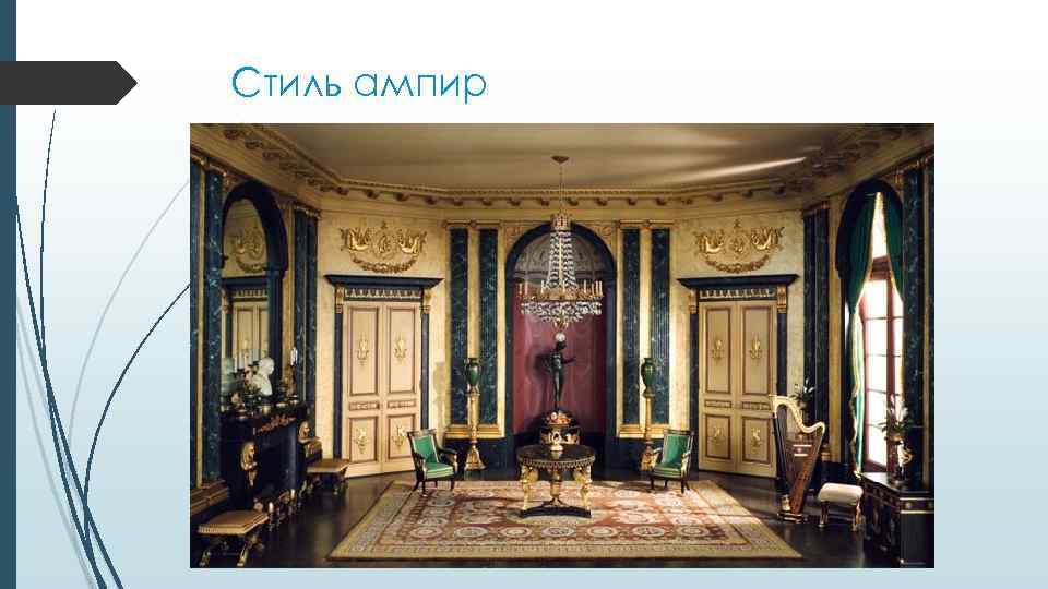 Стиль ампир 