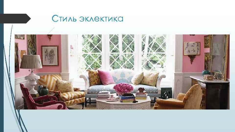 Стиль эклектика 