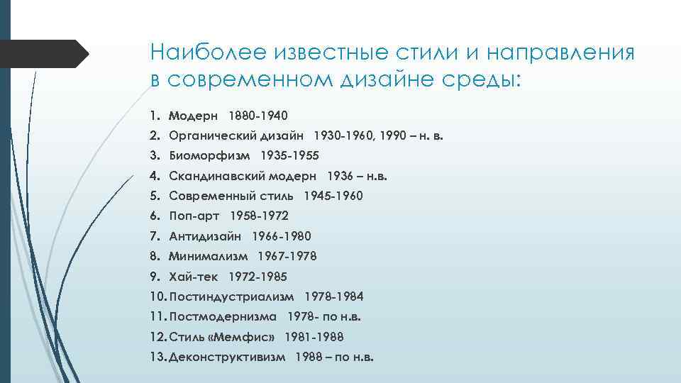 Наиболее известные стили и направления в современном дизайне среды: 1. Модерн 1880 -1940 2.