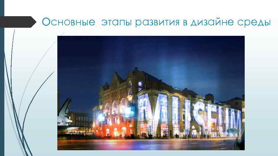 Основные этапы развития в дизайне среды 