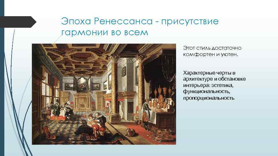 Эпоха Ренессанса - присутствие гармонии во всем Этот стиль достаточно комфортен и уютен. Характерные