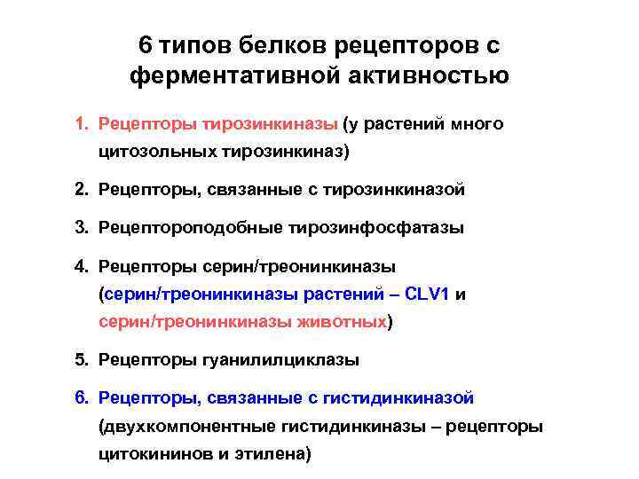 6 типов белков рецепторов с ферментативной активностью 1. Рецепторы тирозинкиназы (у растений много цитозольных