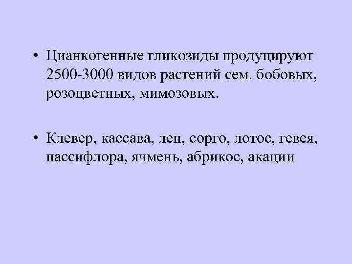  • Цианкогенные гликозиды продуцируют 2500 -3000 видов растений сем. бобовых, розоцветных, мимозовых. •