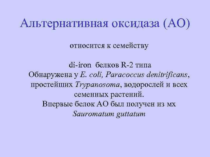 Альтернативная оксидаза (АО) относится к семейству di-iron белков R-2 типа Обнаружена у E. coli,