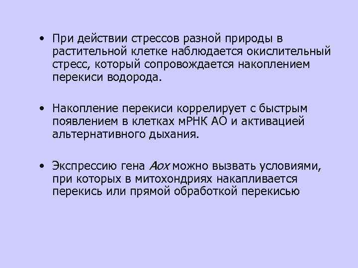  • При действии стрессов разной природы в растительной клетке наблюдается окислительный стресс, который