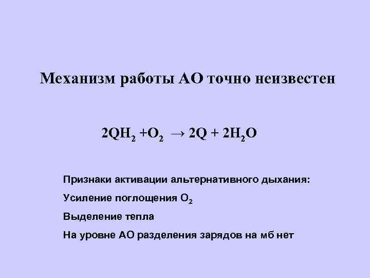 Механизм работы АО точно неизвестен 2 QH 2 +O 2 → 2 Q +