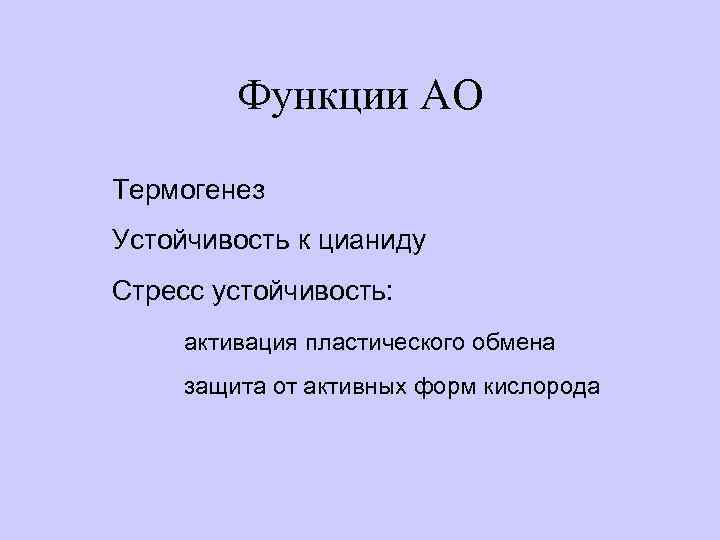 Функции АО Термогенез Устойчивость к цианиду Стресс устойчивость: активация пластического обмена защита от активных