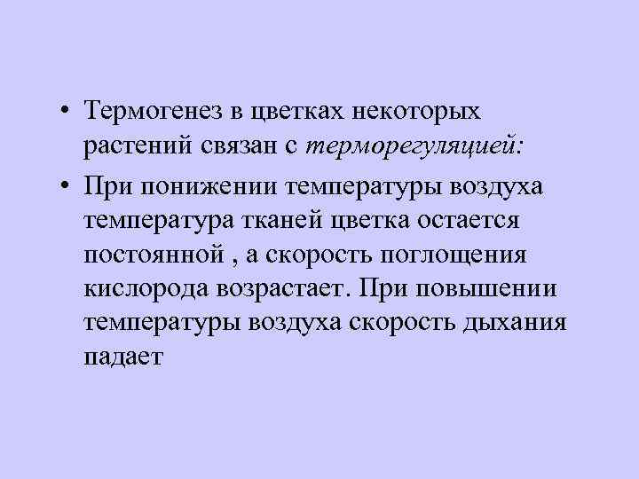  • Термогенез в цветках некоторых растений связан с терморегуляцией: • При понижении температуры