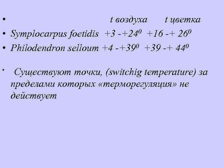  • t воздуха t цветка • Symplocarpus foetidis +3 -+240 +16 -+ 260