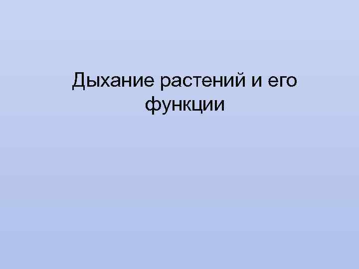 Дыхание растений и его функции 