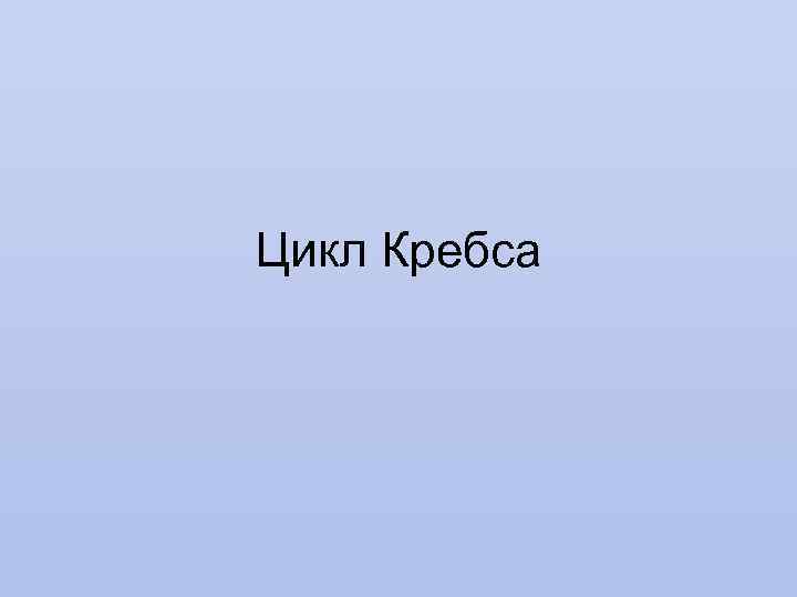 Цикл Кребса 