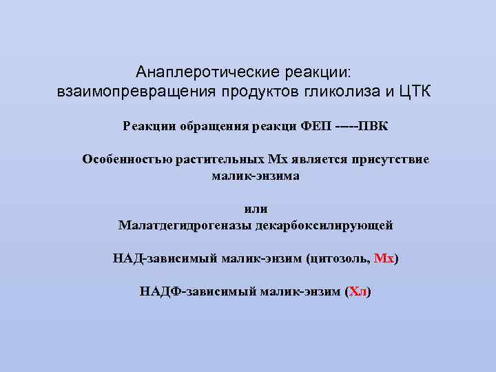 Анаплеротические реакции: взаимопревращения продуктов гликолиза и ЦТК Реакции обращения реакци ФЕП -----ПВК Особенностью растительных