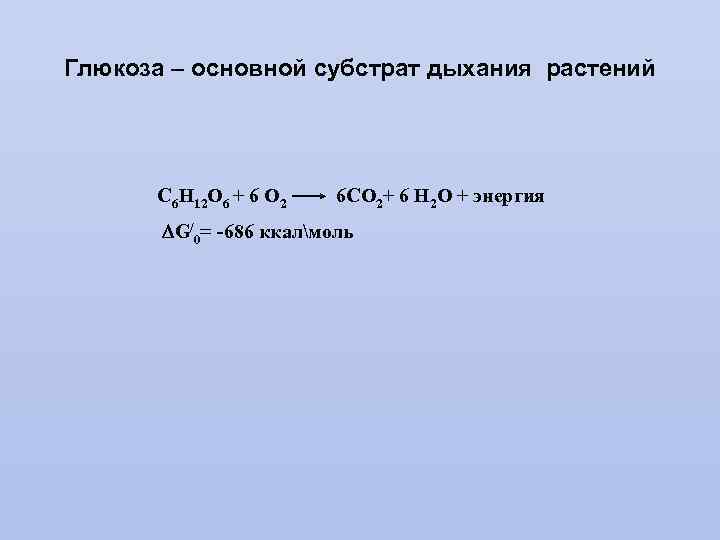 Глюкоза – основной субстрат дыхания растений С 6 Н 12 О 6 + 6