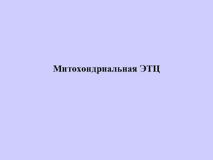 Митохондриальная ЭТЦ 